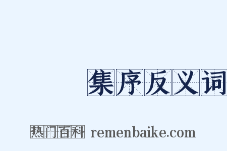 篔簹館集序反义词是什么意思的图片